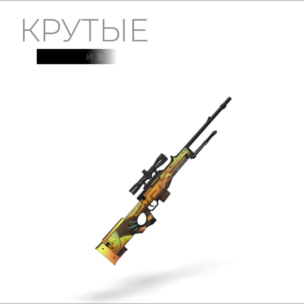 Деревянная снайперская винтовка Vozwooden AWP / AWM СтикерБомбинг Стандофф  2 / АВМ Stickerbomb Standoff 2 - купить с доставкой по выгодным ценам в  интернет-магазине OZON (642500540)