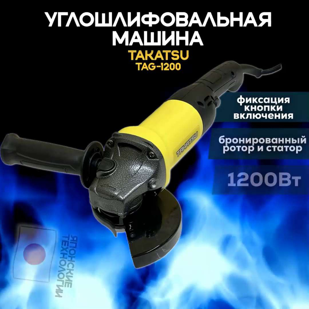 Шлифмашина угловая TAKATSU Болгарка - купить по низким ценам в  интернет-магазине OZON (1194235830)