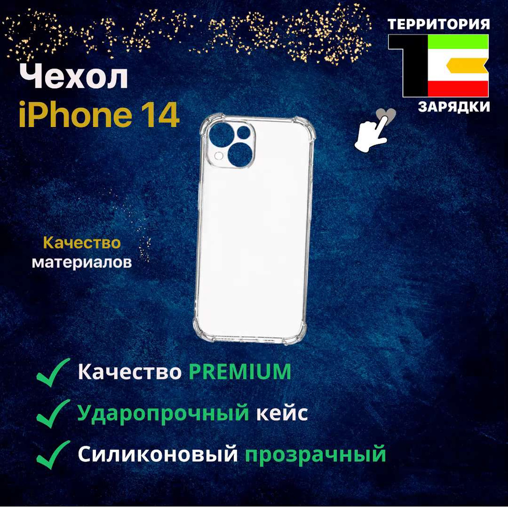 Противоударный чехол для iPhone 14 / для Айфона 14 Премиум Качество /  Защитный кейс на Айфон 14, прозрачный - купить с доставкой по выгодным  ценам в интернет-магазине OZON (690346083)