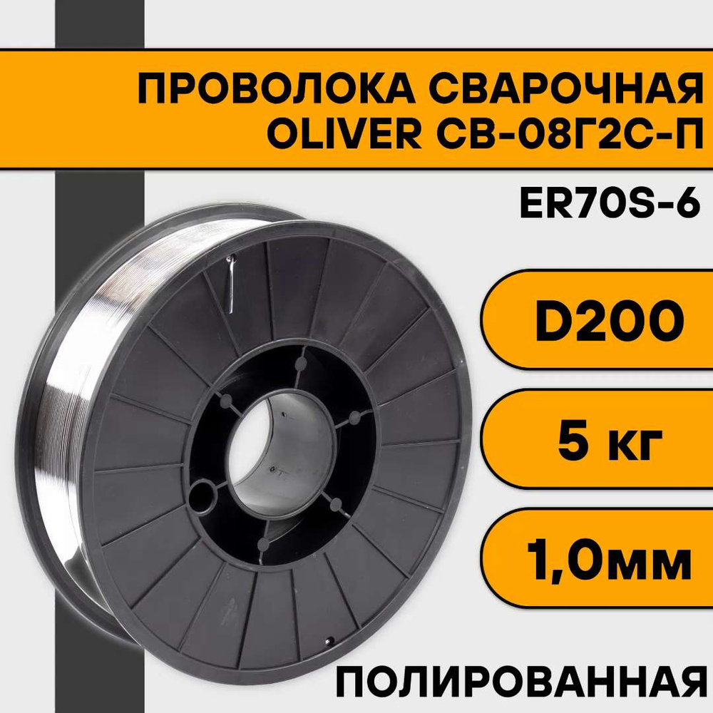 Сварочная проволока полированная СВ-08Г2С-П ф 1,0 мм (5 кг) D200 OLIVER -  купить с доставкой по выгодным ценам в интернет-магазине OZON (983941003)