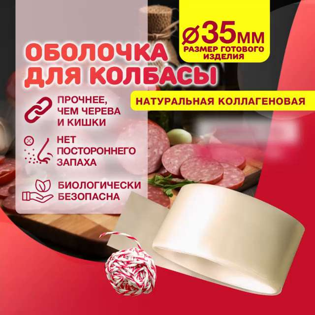 Съедобная коллагеновая оболочка для сосисок