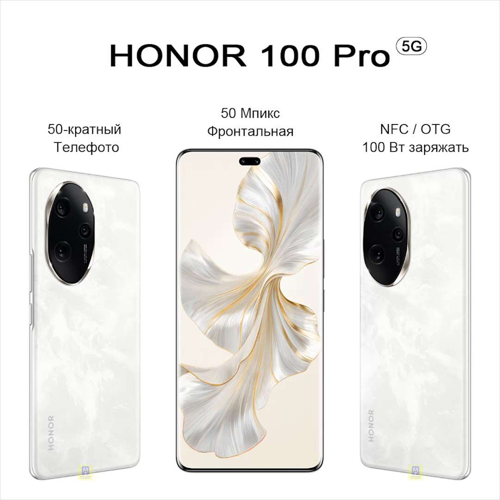 Смартфон Honor 100 Pro, Изогнутый экран,120 Гц обновлять,Snapdragon 8 Gen2,  NFC, 50 Мпикс Фронтальная зеркальная камера,100 Вт заряжать,5000 мАч， -  купить по выгодной цене в интернет-магазине OZON (1321331550)