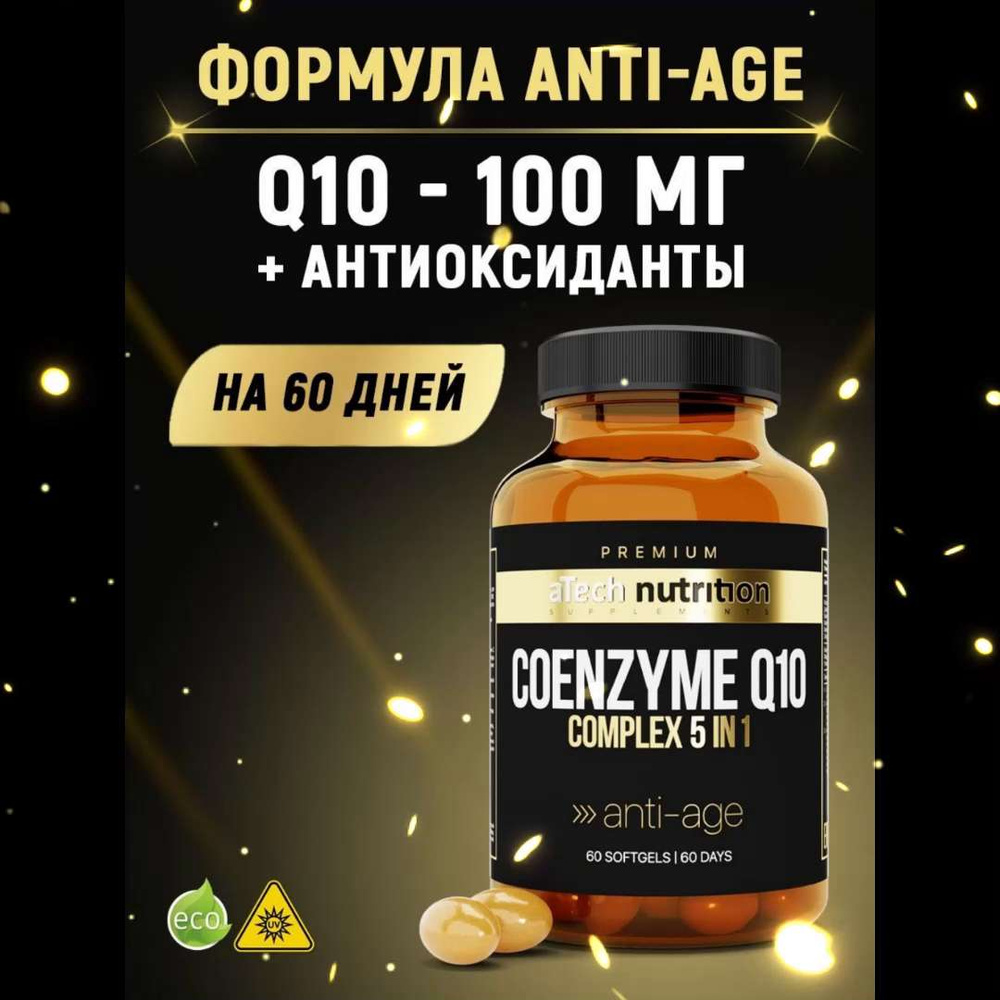 Коэнзим Q10 100 мг 60 капсул COENZYME Q10 coq10 витамины для молодости и  красоты aTech nutrition PREMIUM - купить с доставкой по выгодным ценам в  интернет-магазине OZON (437935102)