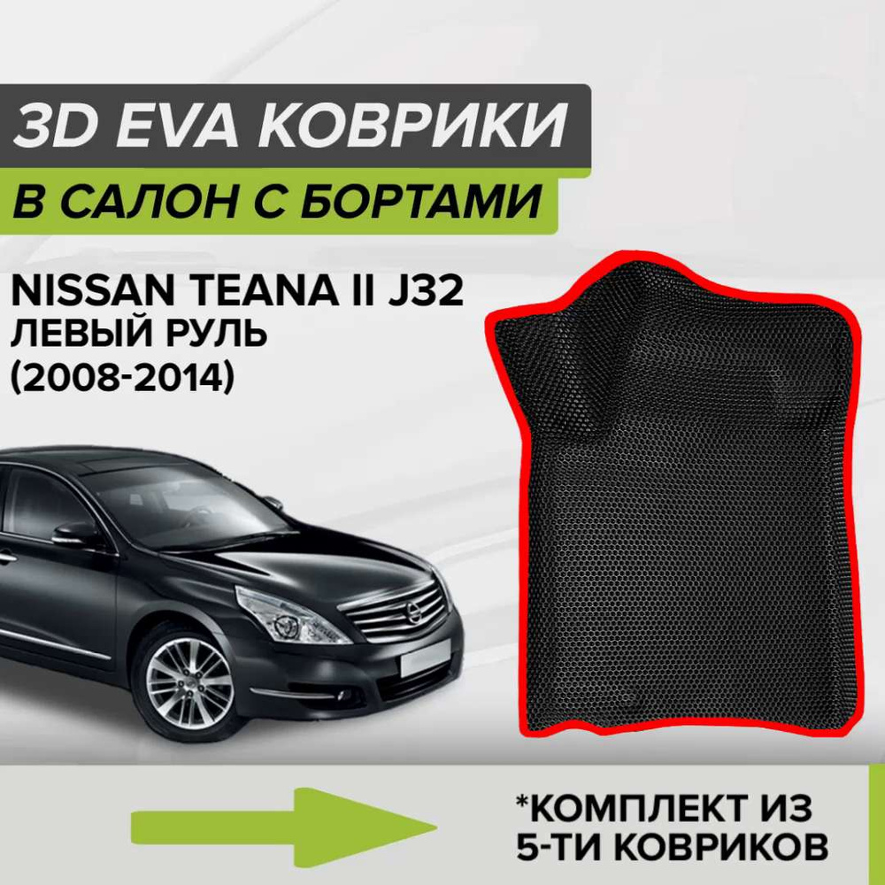 Коврики в салон автомобиля CellMat 3DS_NISSANTEANAIIJ32_BLACK, цвет  красный, черный - купить по выгодной цене в интернет-магазине OZON  (1218643840)