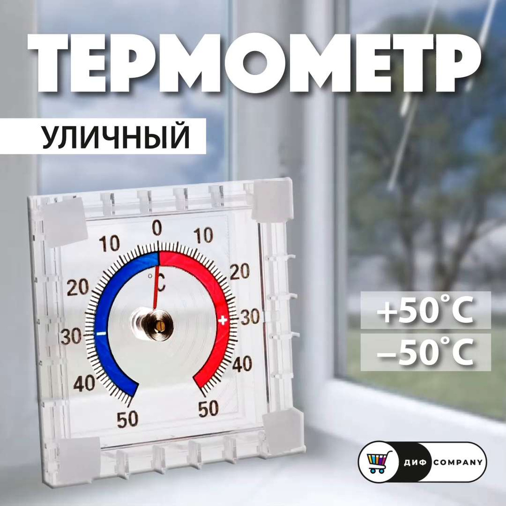 Термометр уличный, оконный, пластиковый. Градусник биметаллический ...