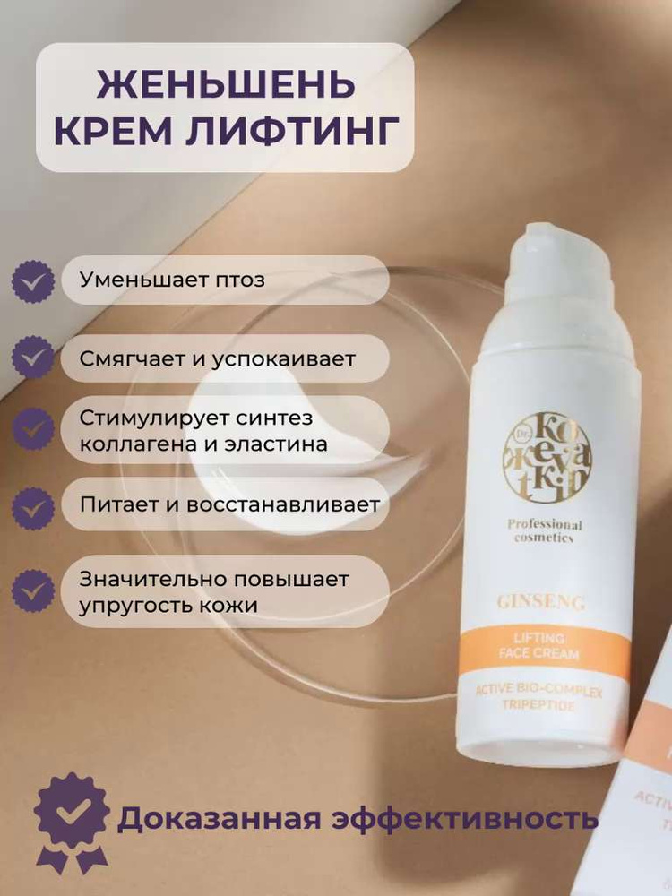 Крем для лица с лифтинг-эффектом Женьшень , 50 мл, ТМ Др. Кожеваткин ...