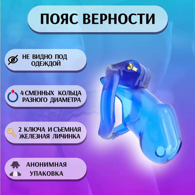 Мужской пояс верности 