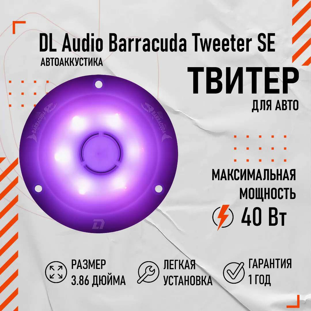 Твитеры DL Audio Barracuda Tweeter SE - купить по выгодной цене в  интернет-магазине OZON, гарантия 2 года (1220548252)