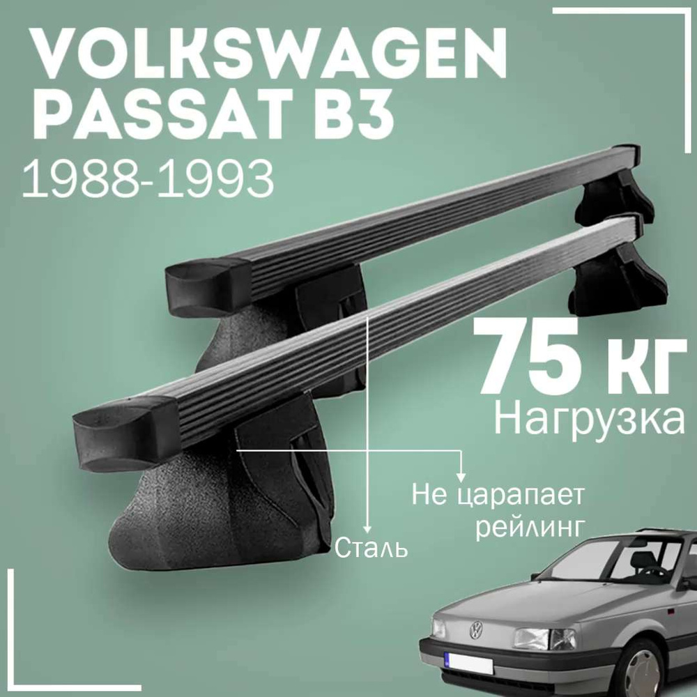 Комплект багажника Inter VolkswagenPassat(B3)1988-1993Inter_420 - купить по  доступным ценам в интернет-магазине OZON (1004384731)