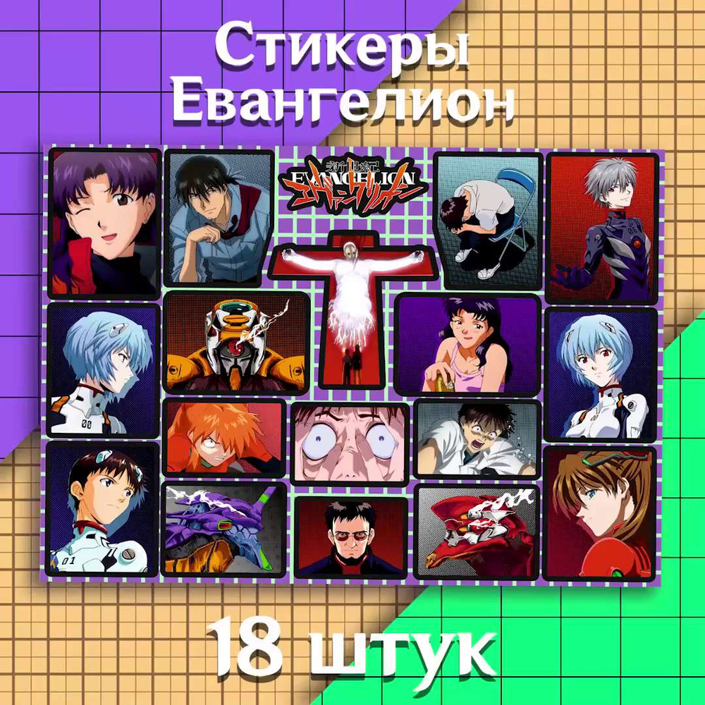 Набор виниловых наклеек Neon Genesis Evangelion 18 штук больших аниме  стикеров Евангелион на телефон, ноутбук, автомобиль для детей и взрослых -  купить с доставкой по выгодным ценам в интернет-магазине OZON (1224359243)