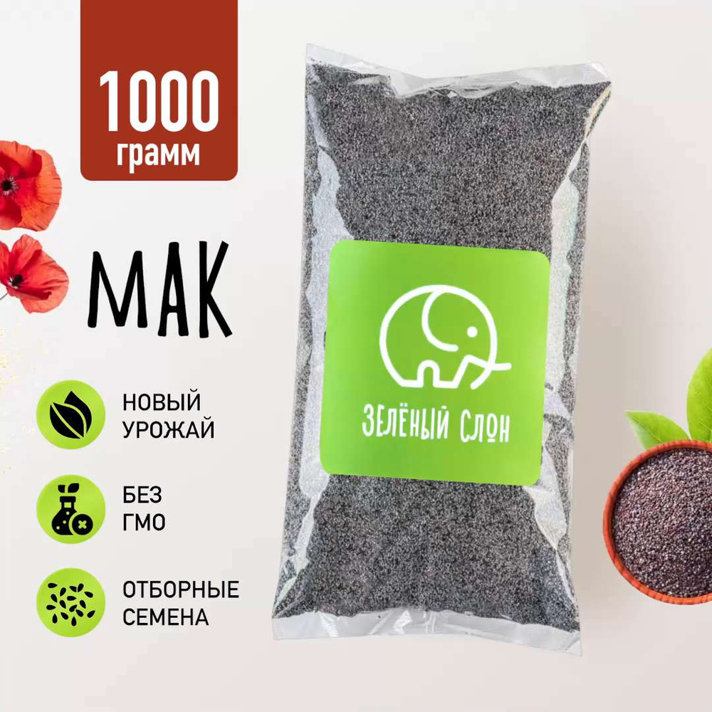 Мак пищевой кондитерский Зеленый Слон 1 кг - купить с доставкой по ...