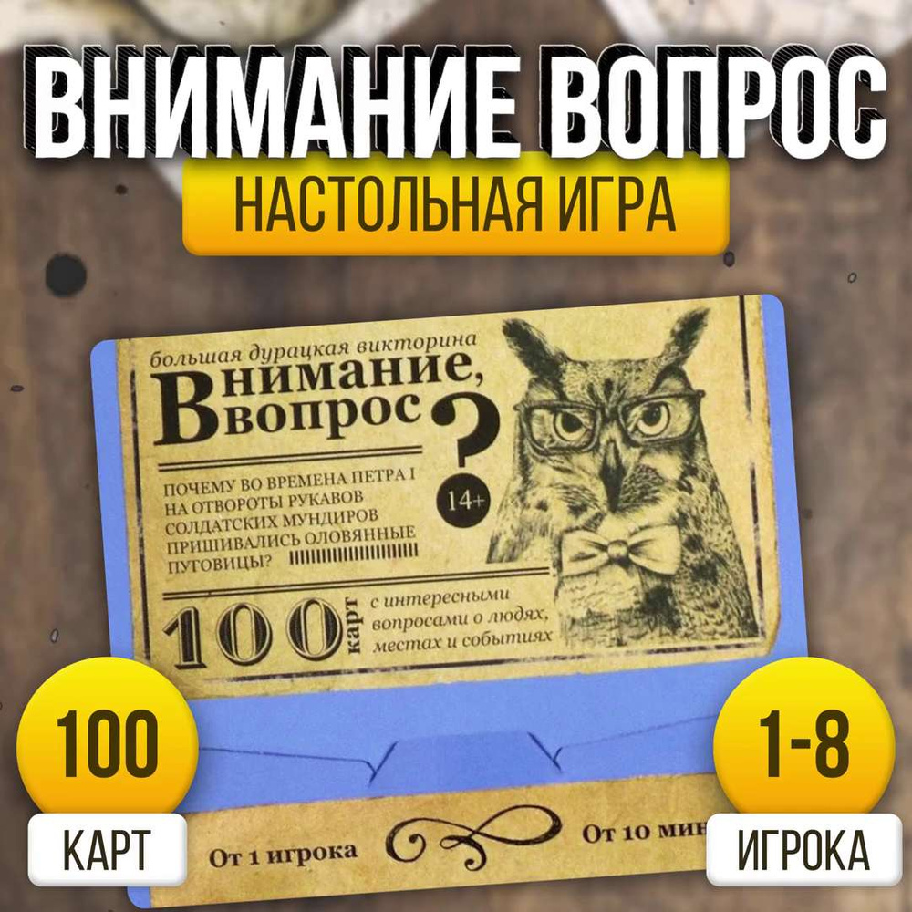 Внимание, вопрос! / Большая дурацкая викторина Лас Играс / Карточная игра  для детей и взрослых, 100 карт - купить с доставкой по выгодным ценам в  интернет-магазине OZON (318996019)