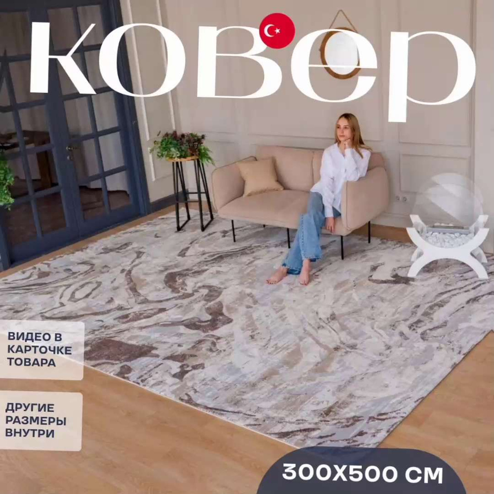 Ковер для комнаты на пол 300 на 500 турецкий