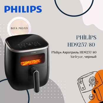 Аэрогриль Philips Airfryer, HD9867/90, покрытие Антипригарное - купить по  выгодной цене в интернет-магазине OZON (1003037094)