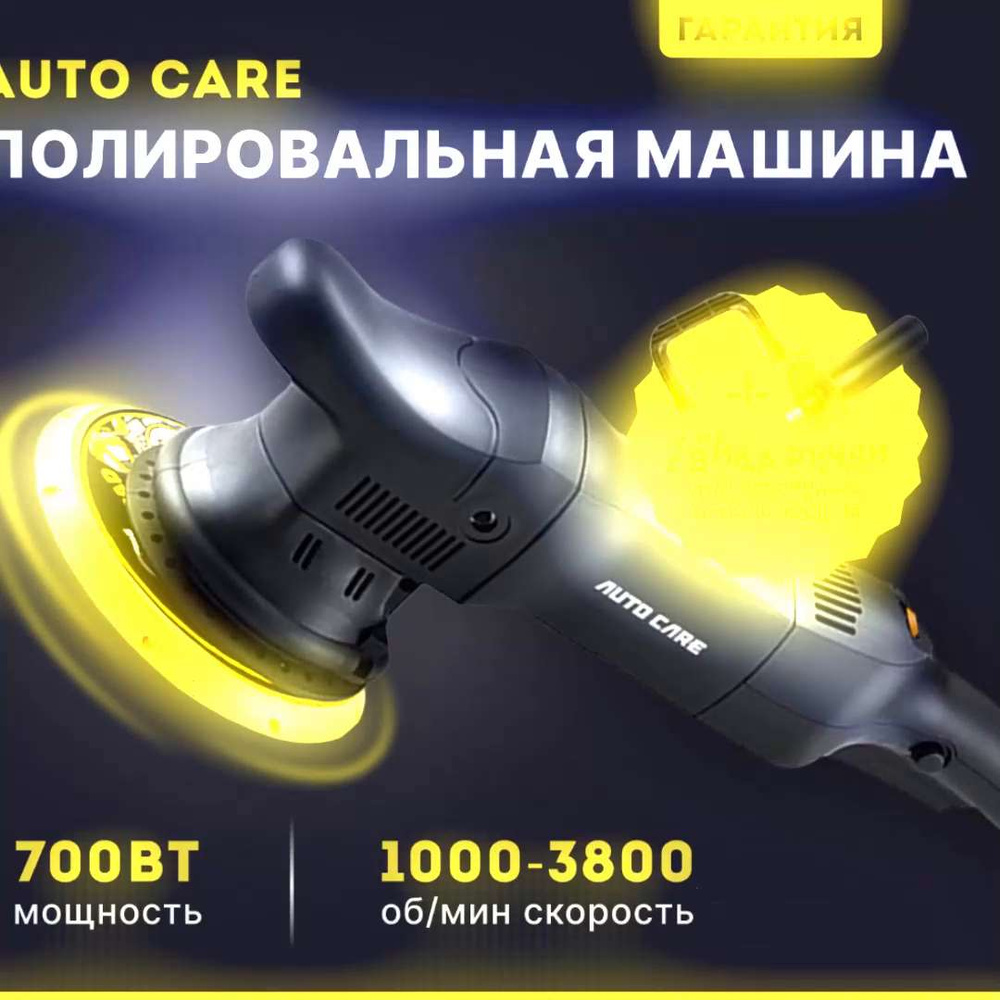 Полировальная машинка для кузова, фар, стекол автомобиля Auto Care 700W -  купить с доставкой по выгодным ценам в интернет-магазине OZON (1212938900)