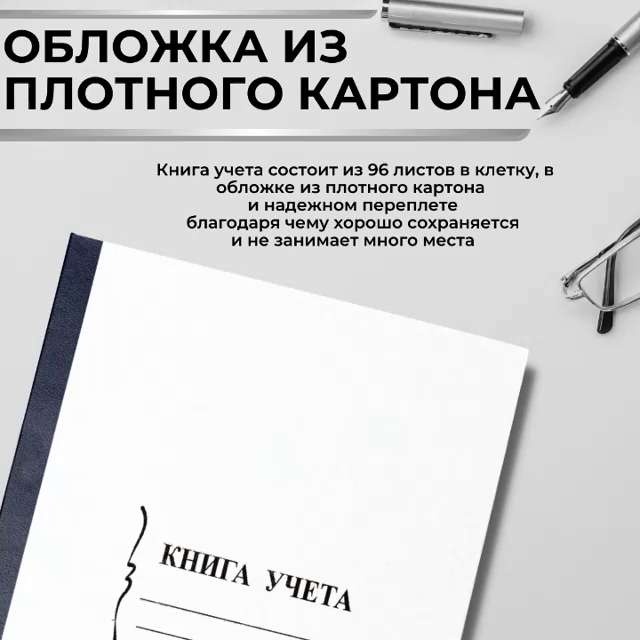 Книга учета А4, 96 листов в линейку, картонная обложка, офсетный блок, 