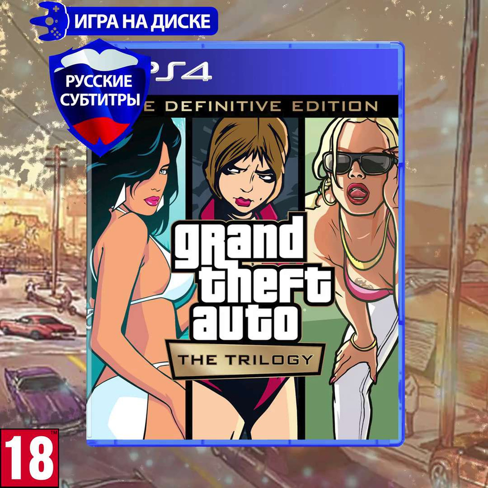 Игра GTA (Grand Theft Auto): The Trilogy. The Definitive Edition  (PlayStation 4, Русские субтитры) купить по низкой цене с доставкой в  интернет-магазине OZON (1239862896)