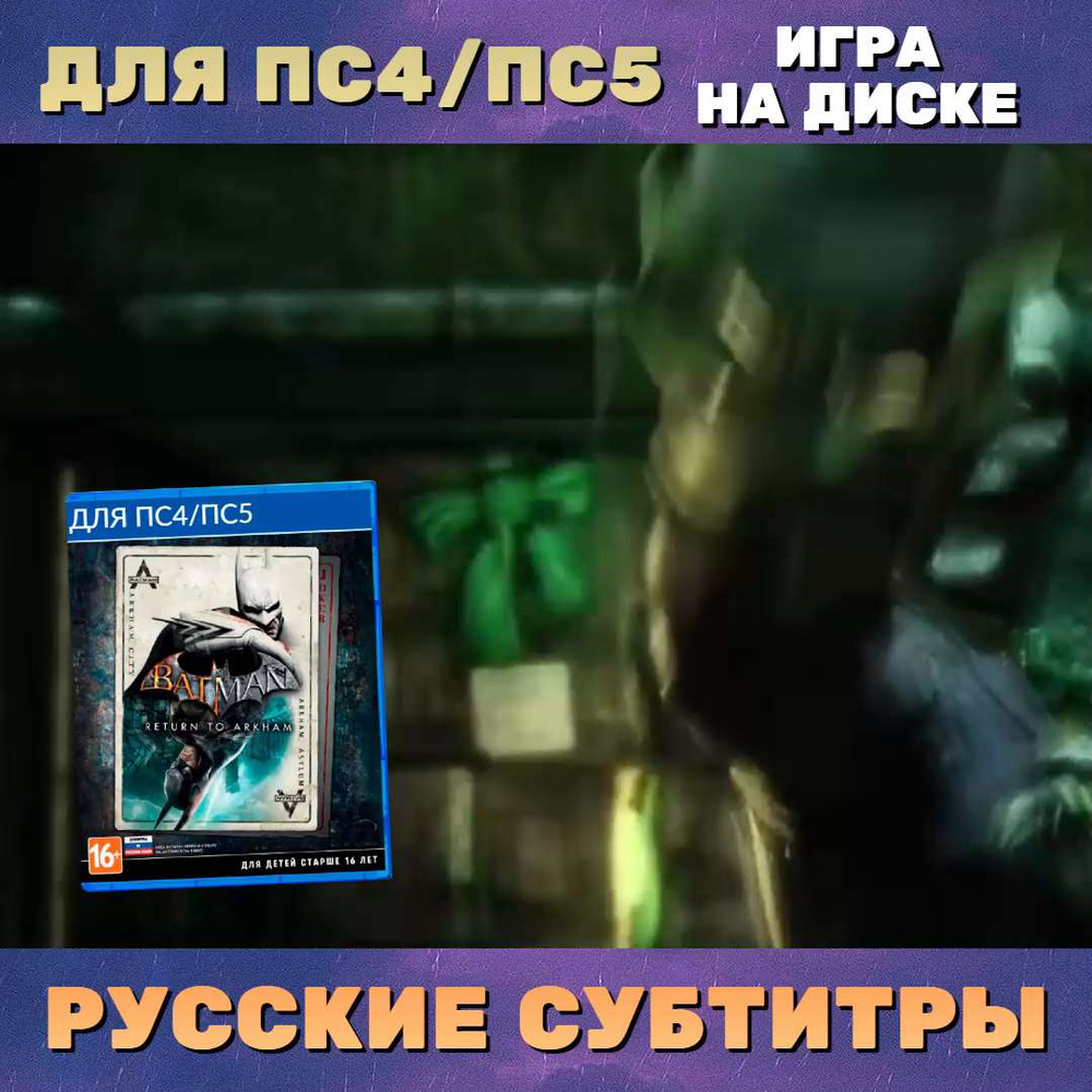 Игра Batman Return to Arkham (PlayStation 4, Русские субтитры) купить по  низкой цене с доставкой в интернет-магазине OZON (1225425109)