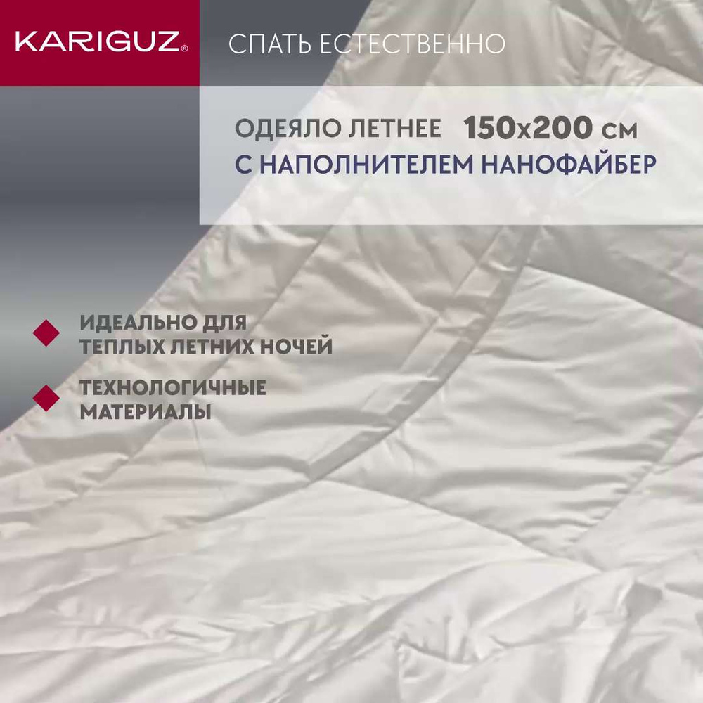 Одеяло Kariguz Белладжио, 150x200, Летнее, с наполнителем Искусственный  пух, Nanofiber - купить по низким ценам в интернет-магазине OZON (308043581)