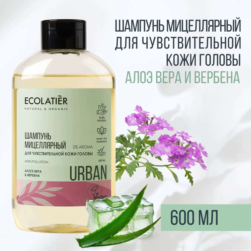 ECOLATIER / Мицеллярный шампунь для чувствительной кожи головы алоэ вера и  вербена / 600 мл - купить с доставкой по выгодным ценам в интернет-магазине  OZON (1275884424)