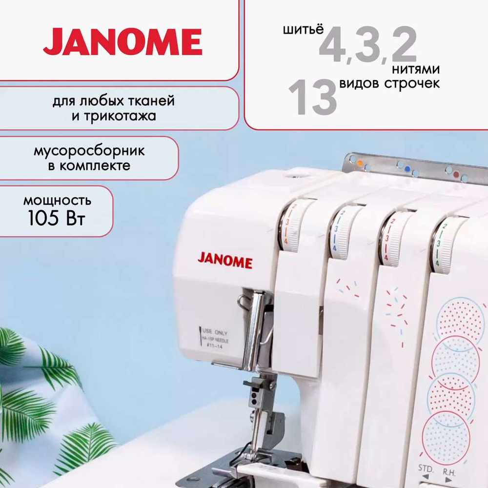 Оверлок Janome Excellent Lock 777