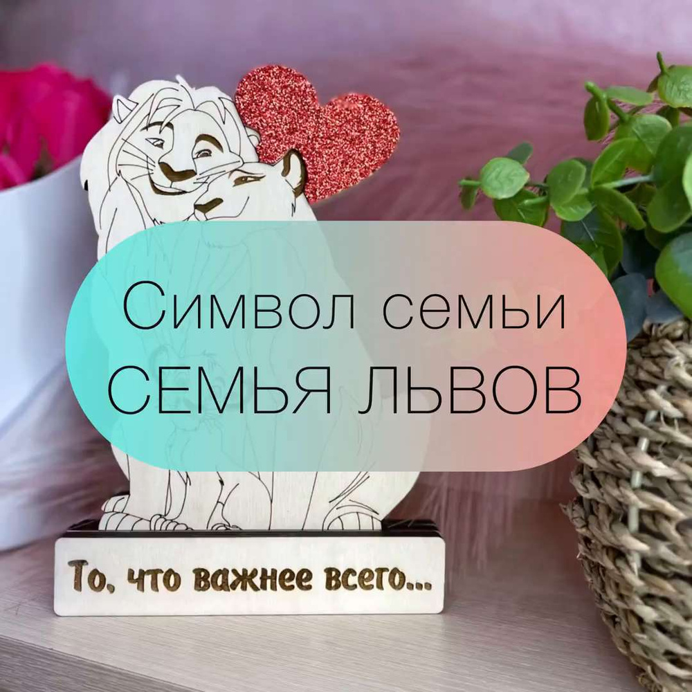 Статуэтка Семья львов на годовщину свадьбы - купить Сувенир по выгодной  цене в интернет-магазине OZON (1304158235)