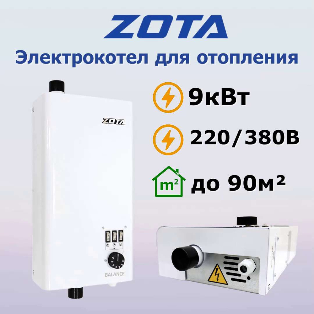 Электрический котел ZOTA 9 кВт Balance - купить по выгодной цене в  интернет-магазине OZON (631206328)