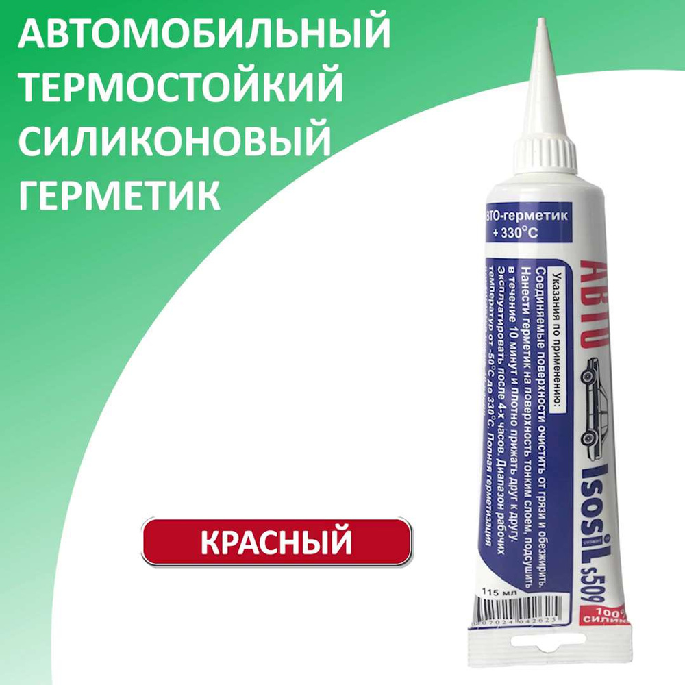 Герметик-прокладка автомобильный силиконовый термостойкий ISOSIL S509,  красный, 115 мл