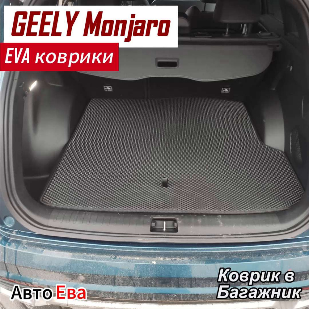 Коврик в багажник АвтоЕва GELMONJ23, цвет черный - купить по выгодной цене  в интернет-магазине OZON (1322972446)