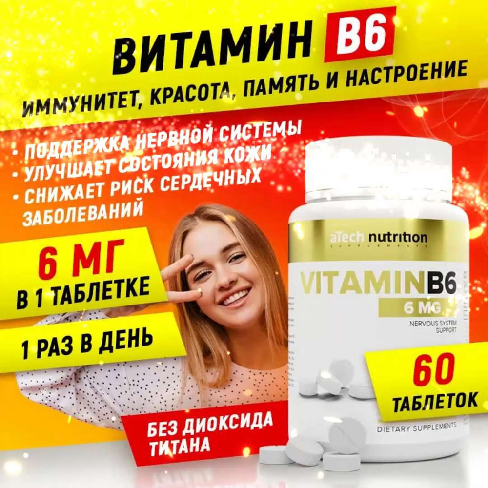 Витамин В6 витамин группы В 60 таблеток aTech nutrition - купить с  доставкой по выгодным ценам в интернет-магазине OZON (871305601)