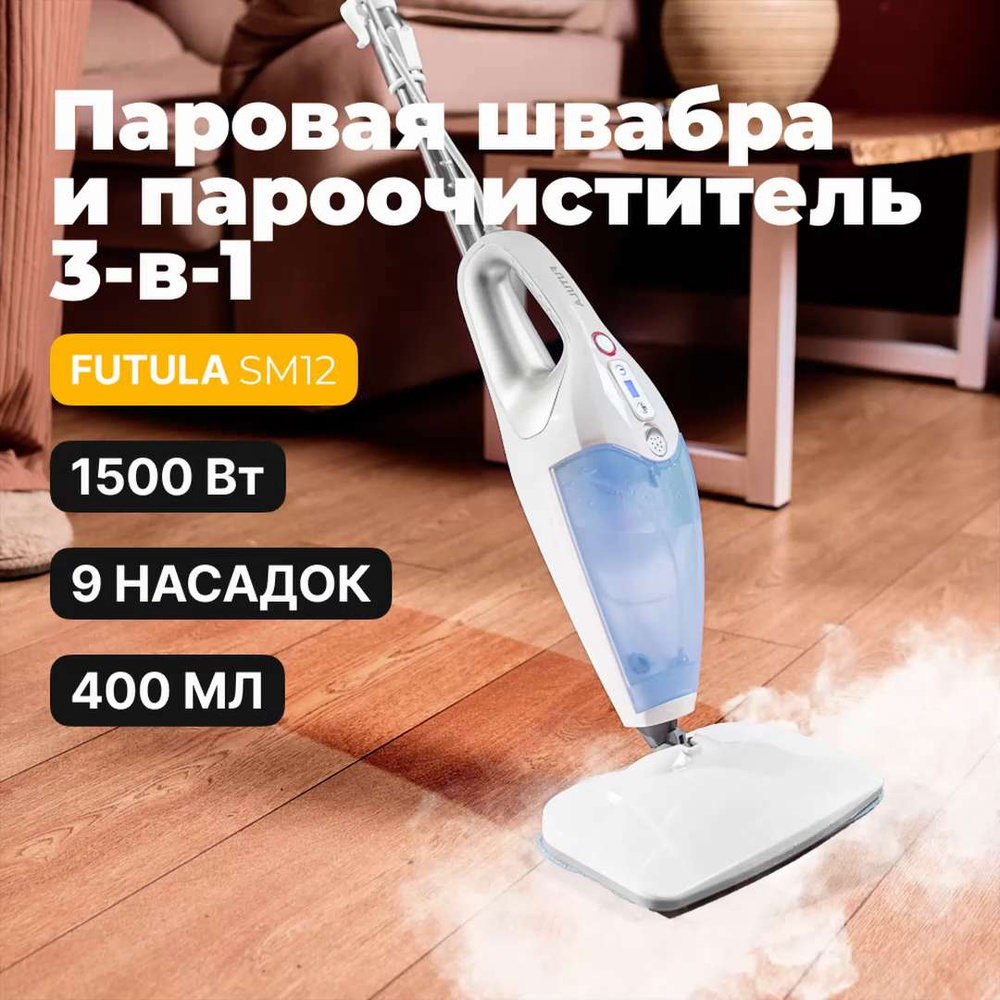 Паровая швабра futula steam mop sm12