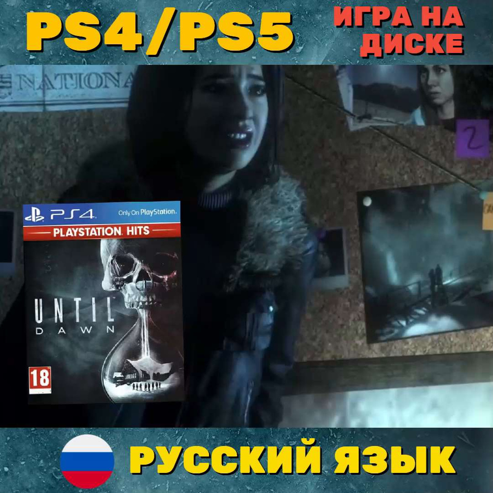 Игра Дожить до рассвета (PlayStation 4, PlayStation 5, Русская версия)