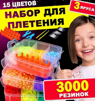 Набор Резинок Для Плетения Браслетов Rainbow Loom 600 Шт В Наборе С Овальным Станком