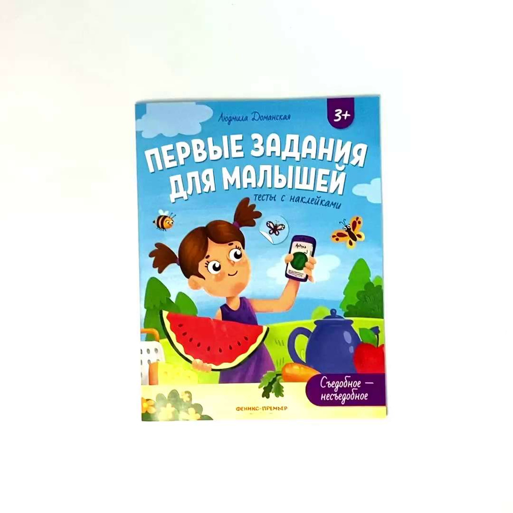 Съедобное-несъедобное. Развивающие книжки с наклейками | Доманская Людмила  Васильевна - купить с доставкой по выгодным ценам в интернет-магазине OZON  (1096296294)