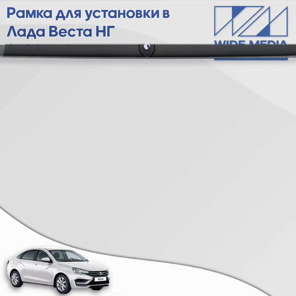 Рамка для установки в Лада Веста НГ (Lada Vesta NG) 2022+ MFB дисплея /  Чёрный глянецШтатное место - купить в интернет-магазине OZON с доставкой по  России (1215641426)