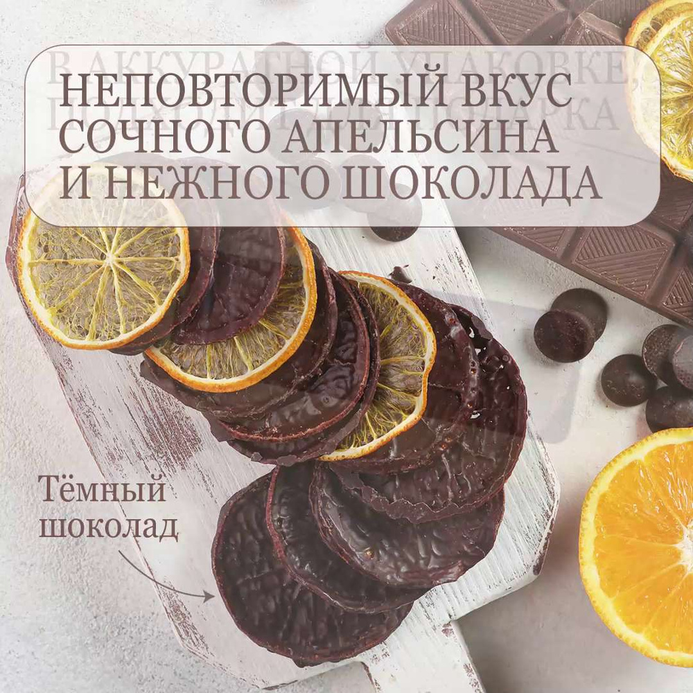 Апельсин в тёмном шоколаде - купить с доставкой по выгодным ценам в  интернет-магазине OZON (749501785)