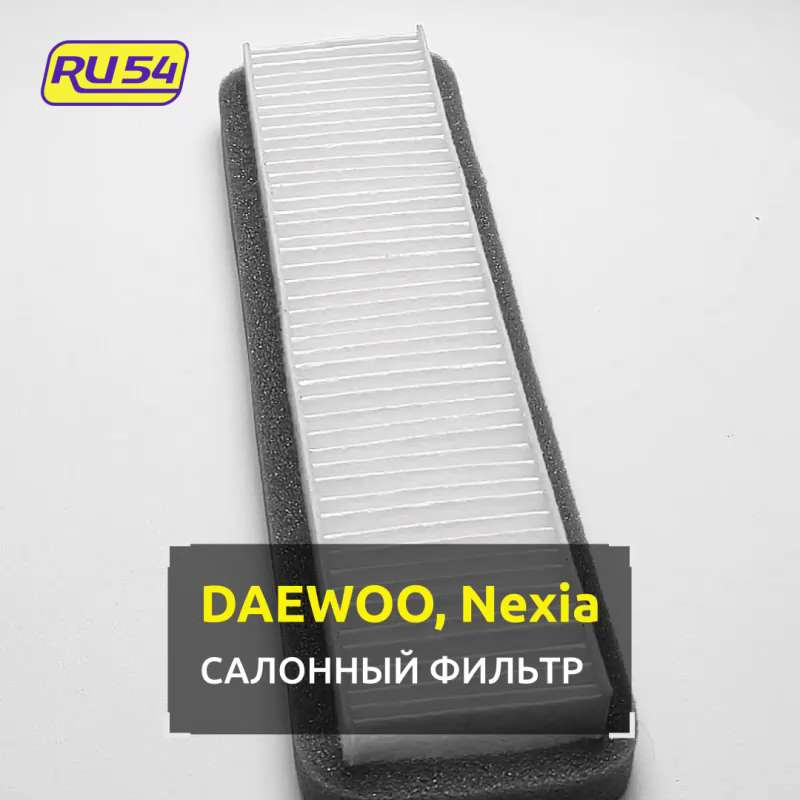 Фильтр салона противопыльный DAEWOO Nexia Невский фильтр