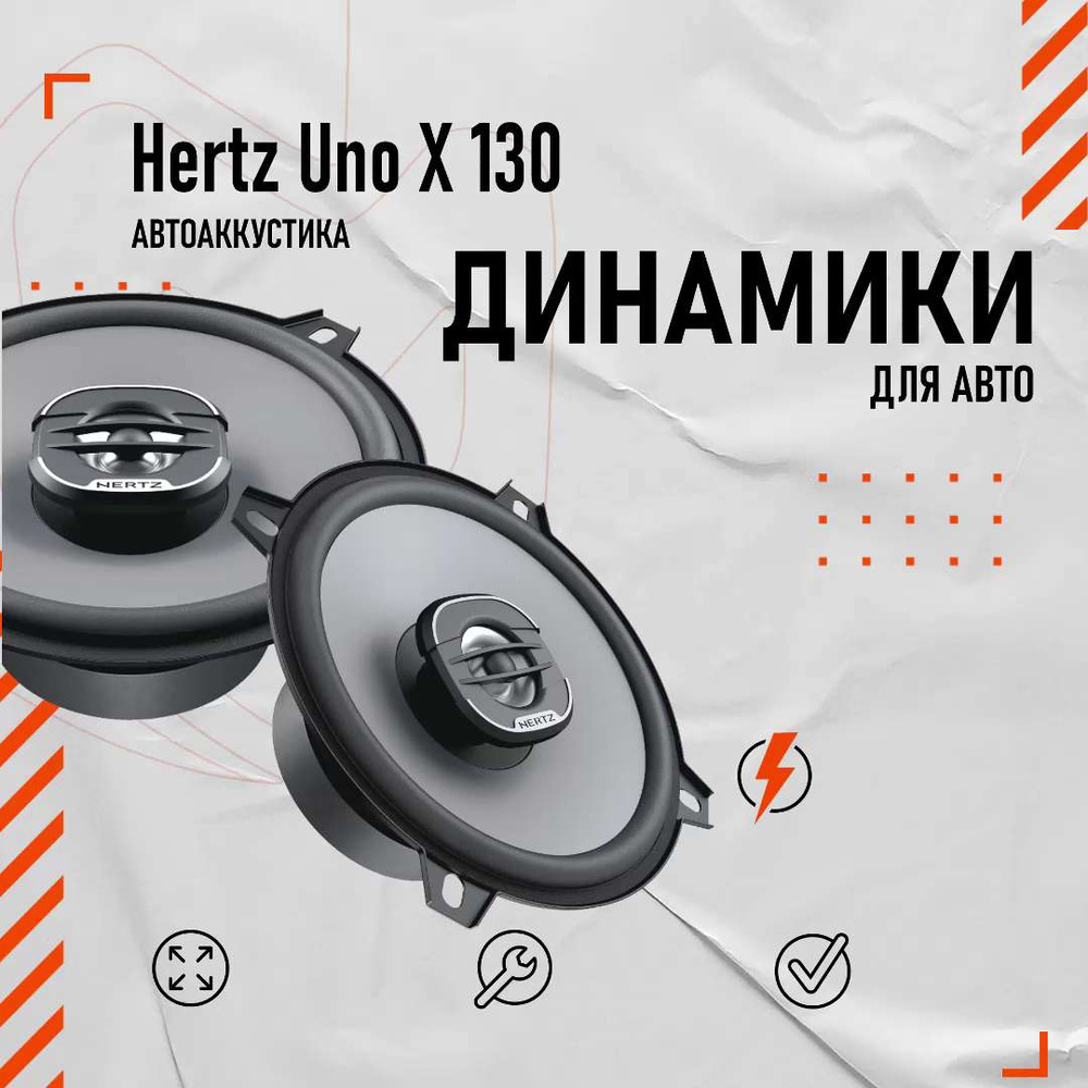 Автомобильные динамики Hertz Uno X 130 - купить по выгодной цене в  интернет-магазине OZON, гарантия 12 месяцев (1197796781)