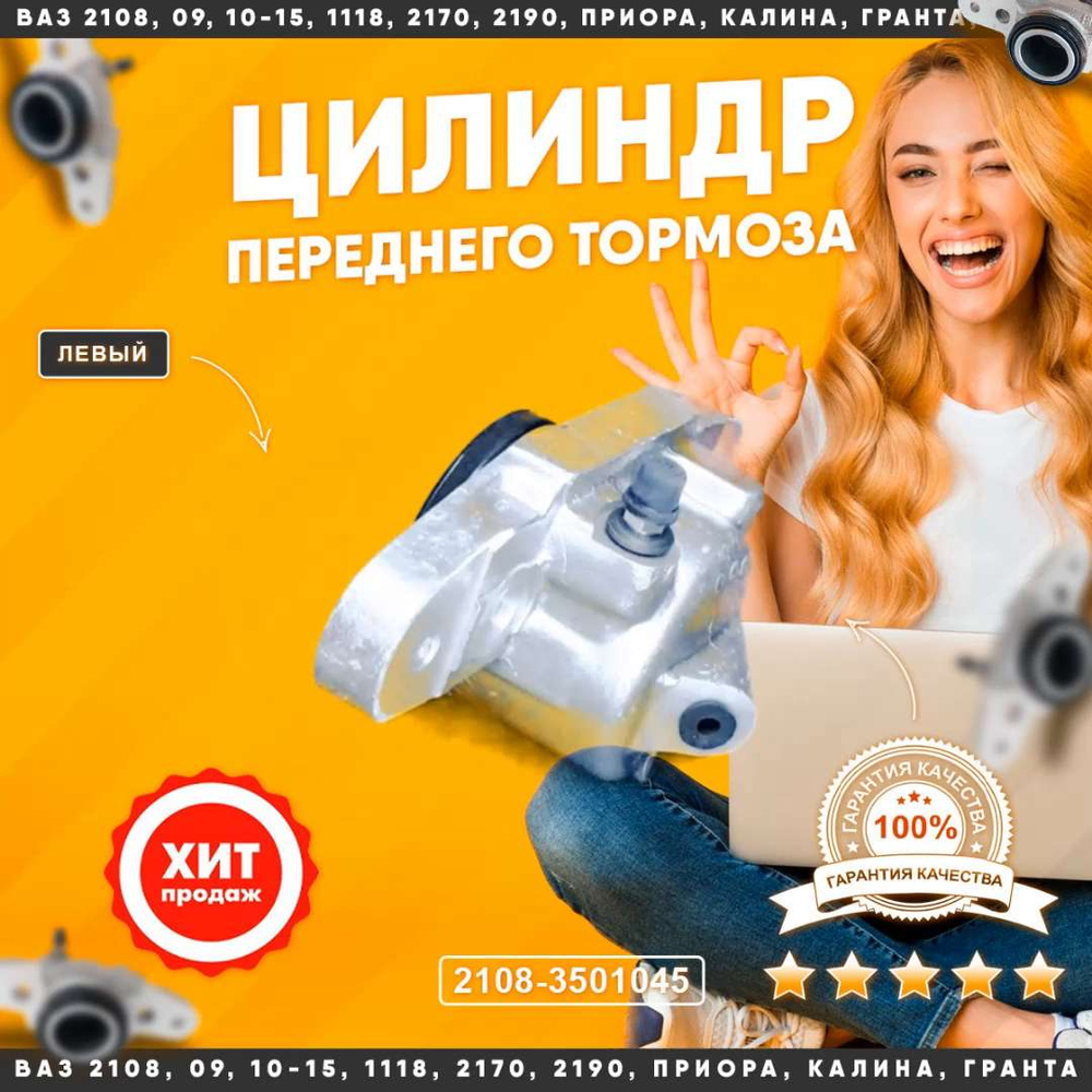 Тормозной цилиндр ВАЗ 2108-21099, 2110-2112, 2113-2115, 2170-2172,  2190-2192, 1117, 1118, 1119 Цилиндр тормоза Лада Приора, Калина, Гранта,  Datsun (Левый) - Автокомплект арт. 2108-3501045 - купить по выгодной цене в  интернет-магазине OZON (1054461039)