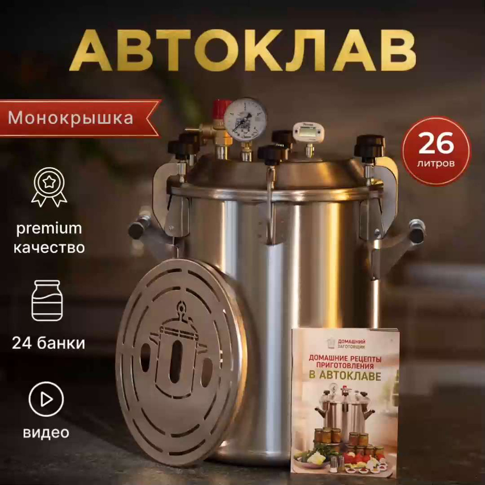 Автоклав «Малиновка 2 в 1» 42 литров