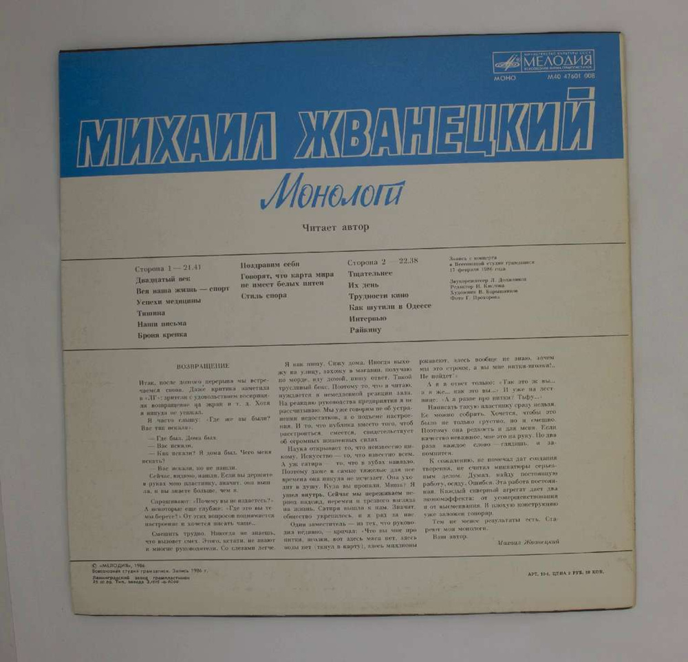 Виниловая пластинка Михаил Жванецкий - Монологи, LP, EX, K6-4998-87 -  купить с доставкой по выгодным ценам в интернет-магазине OZON (1248976144)