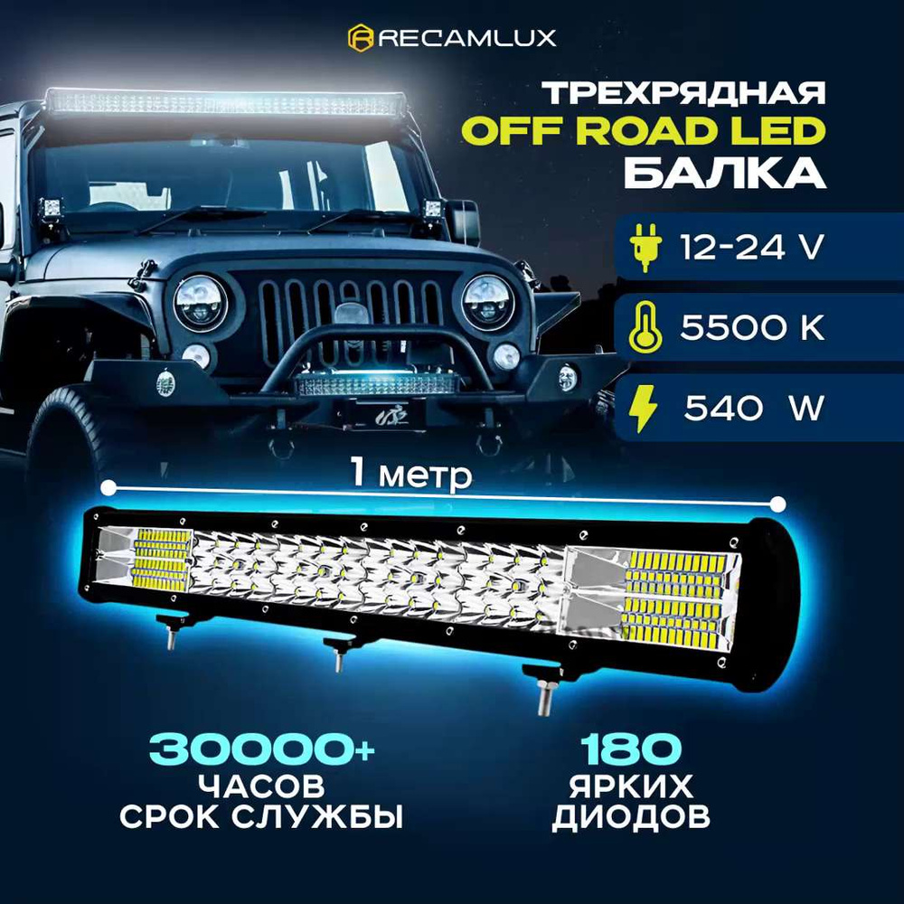 Балка светодиодная на автомобиль RECAMLUX, LED купить по выгодной цене в  интернет-магазине OZON (1280997046)