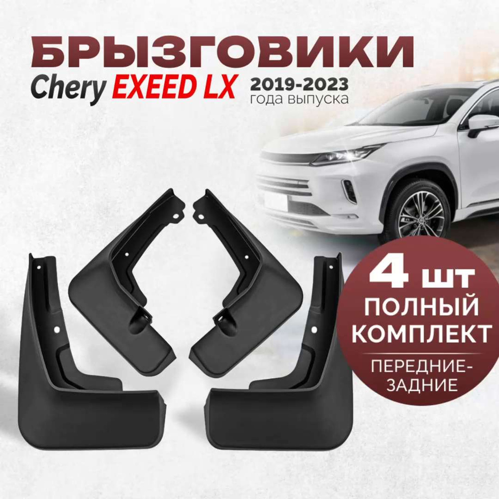 Брызговики Chery Exeed LX 2019-2023 Черри Эксид ЛХ, автозащита комплект для  передних и задних колес 4 штуки, - арт. CheryExeedLX - купить по выгодной  цене в интернет-магазине OZON (1537152797)