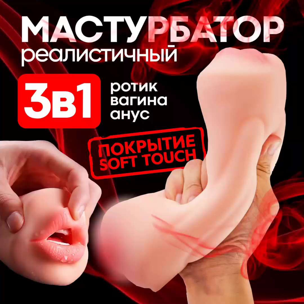 Реалистичный мужской мастурбатор 3 в 1 вагина анус рот 18+ - купить с  доставкой по выгодным ценам в интернет-магазине OZON (1321456373)