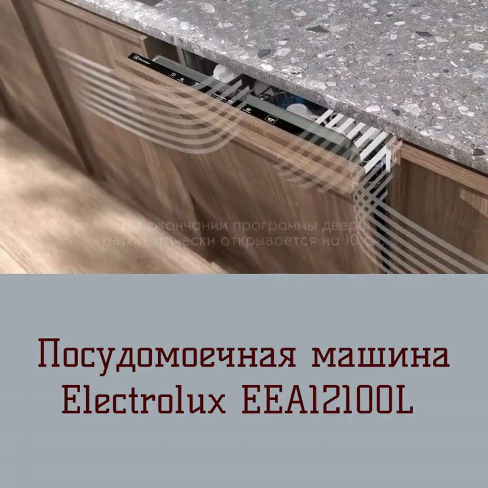 Встраиваемая посудомоечная машина Electrolux EEA12100L, черный купить по  выгодной цене в интернет-магазине OZON (1335424506)