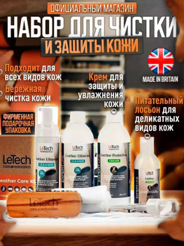 LeTech Furniture Clinic Detailer Leather Care Kit - Набор