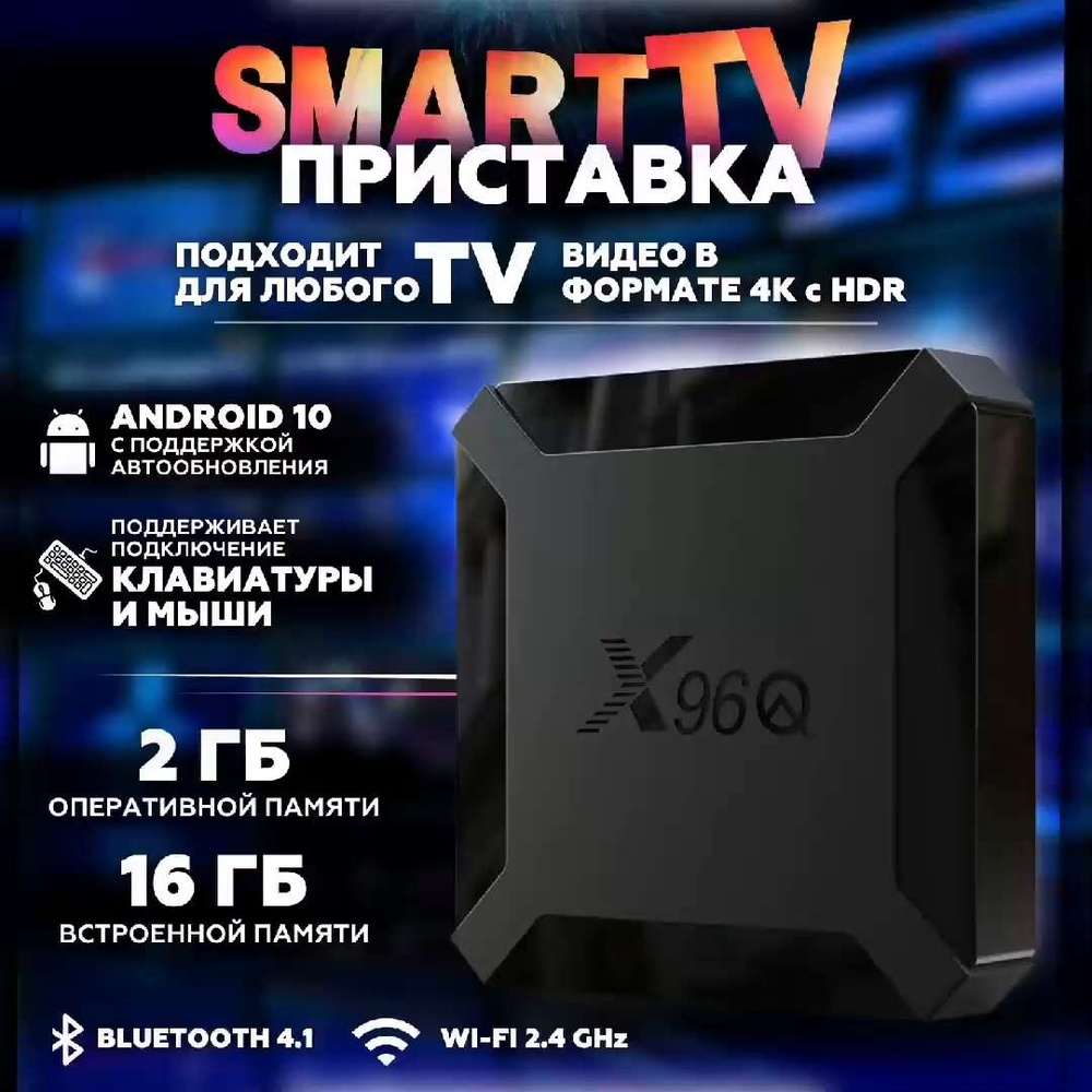 Медиаплеер X96Q, RJ-45 Ethernet, USB, microUSB, HDMI, 3.5 мм, черный,  Android купить по низкой цене с доставкой в интернет-магазине OZON  (1348987432)