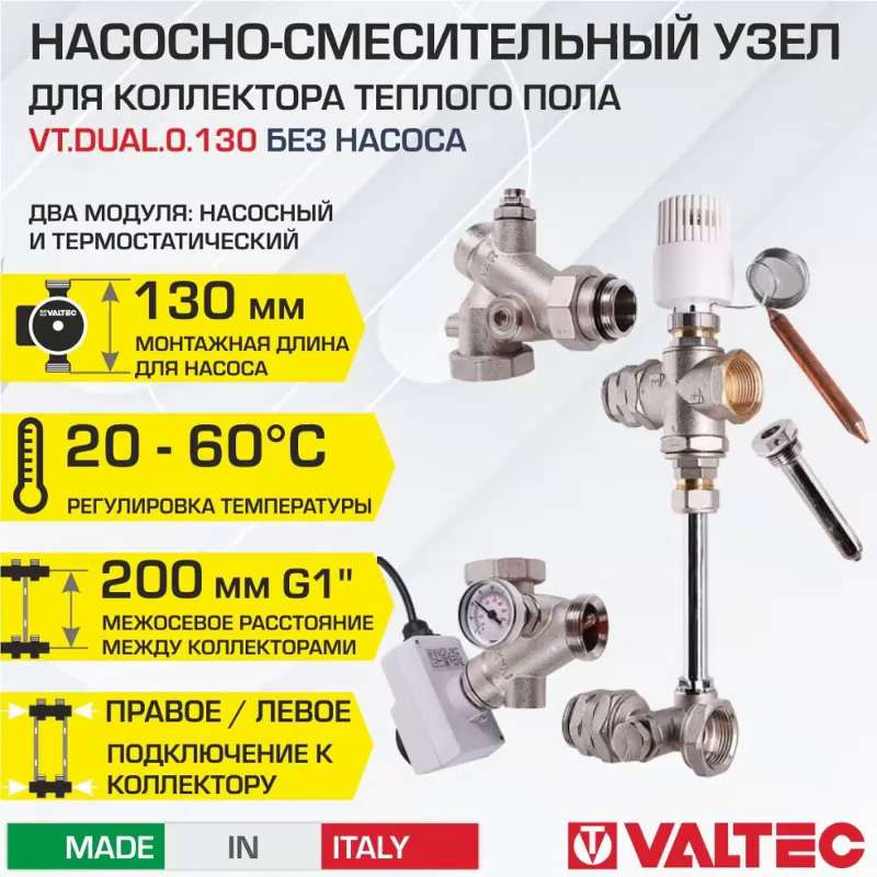 Насосно-смесительный узел для систем теплых полов Valtec