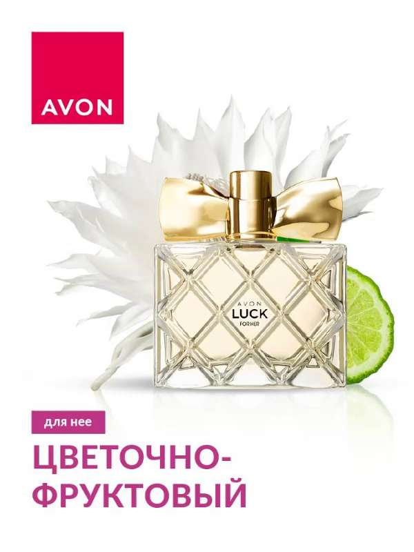 Парфюмированная вода Avon Luck | royaldschool8pk.ru