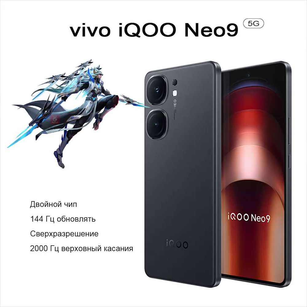 Смартфон Vivo iQOO Neo9, Двойной чип, Сверхразрешение, 2000 Гц Самый  высокий Частота касания, 144 Гц Обновление экрана， - купить по выгодной  цене в интернет-магазине OZON (1365732662)